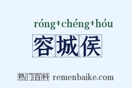 容城侯是什么意思的图片